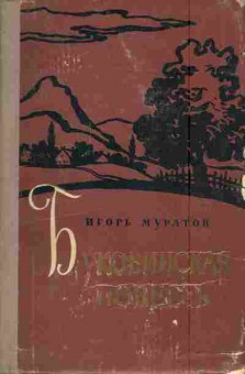 Книга Муратов И. Буковинская повесть, 11-6026, Баград.рф